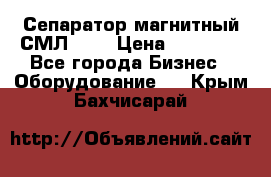 Сепаратор магнитный СМЛ-100 › Цена ­ 37 500 - Все города Бизнес » Оборудование   . Крым,Бахчисарай